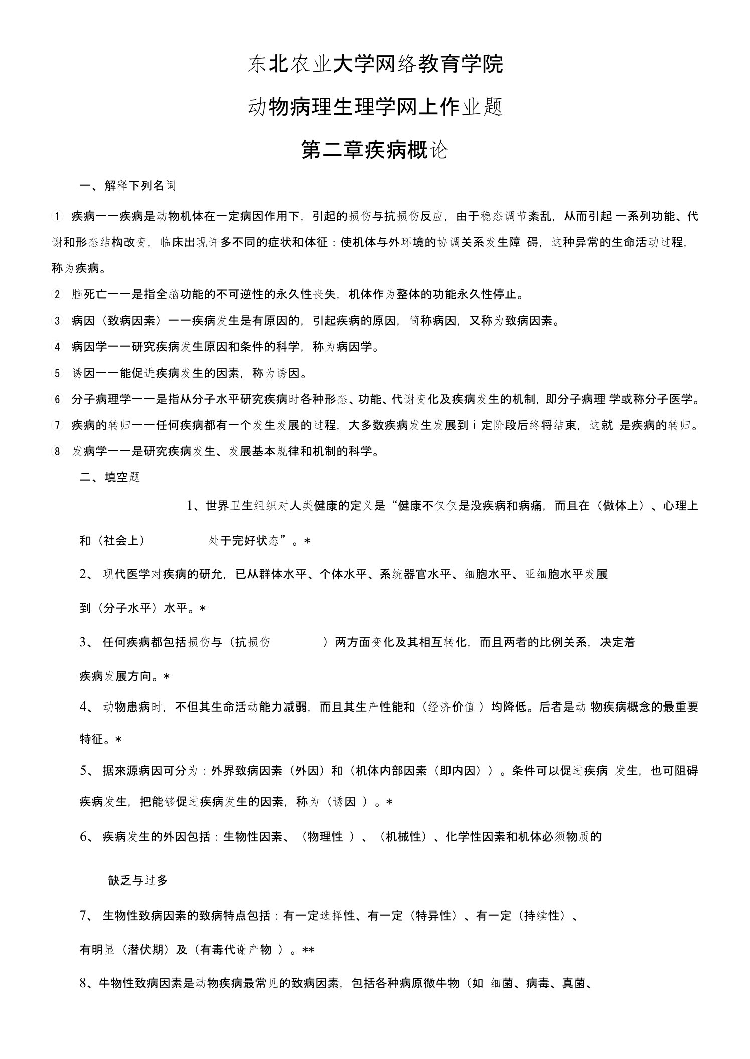 东农17春《动物病理学》离线作业