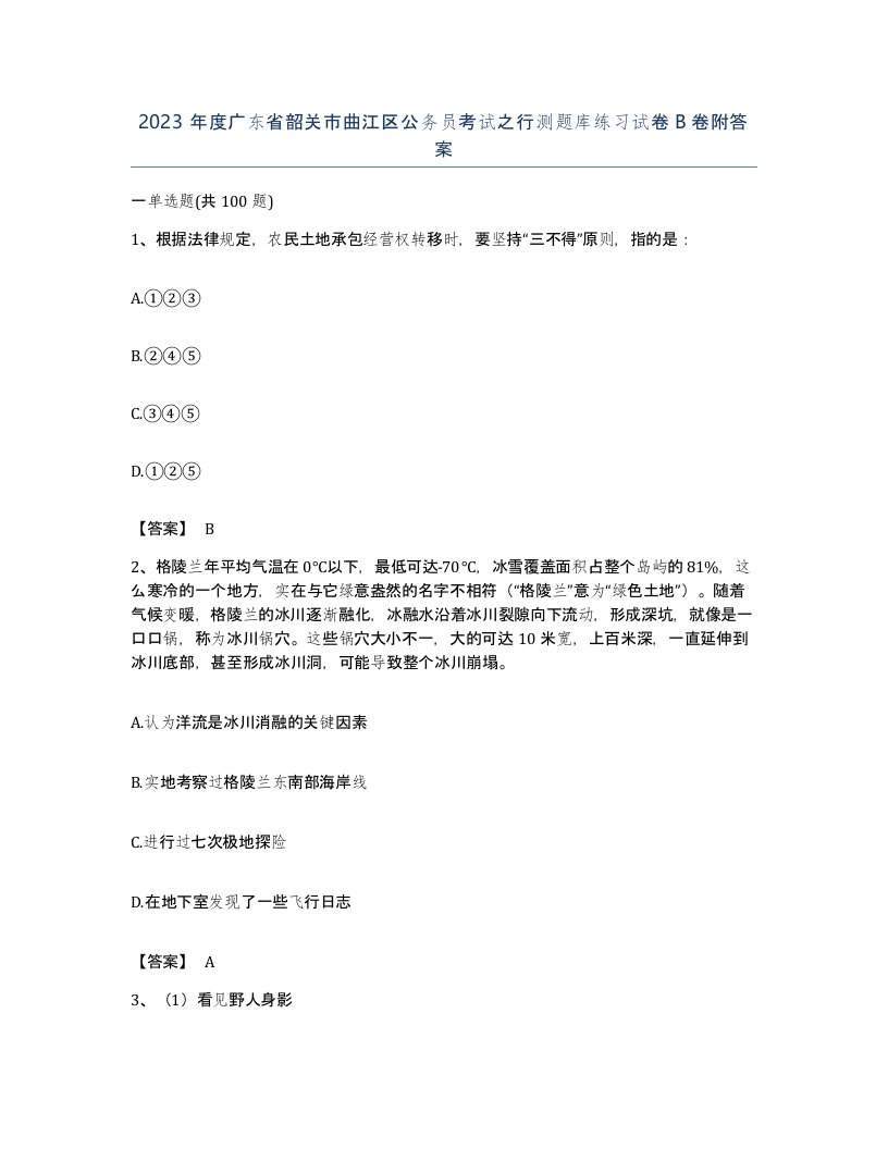 2023年度广东省韶关市曲江区公务员考试之行测题库练习试卷B卷附答案