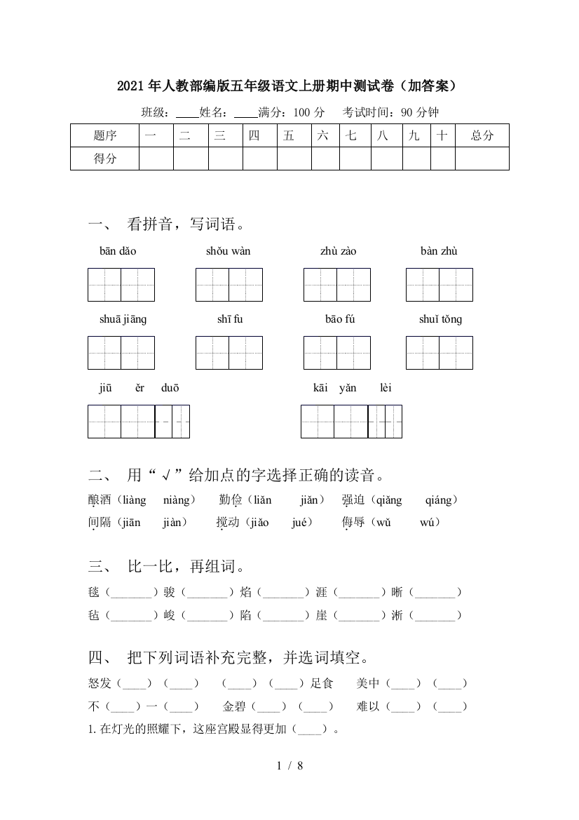 2021年人教部编版五年级语文上册期中测试卷(加答案)