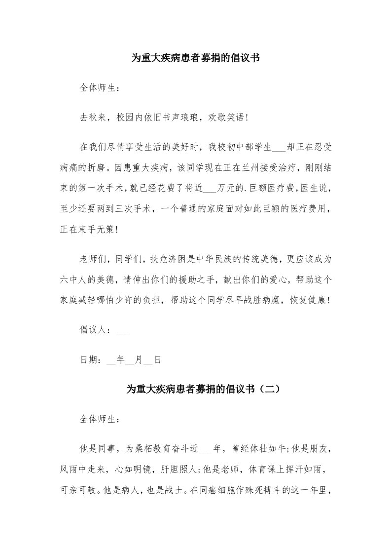 为重大疾病患者募捐的倡议书