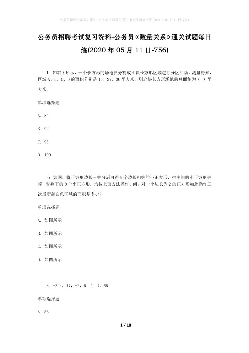 公务员招聘考试复习资料-公务员数量关系通关试题每日练2020年05月11日-756