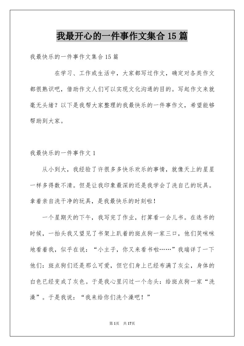 我最开心的一件事作文集合15篇