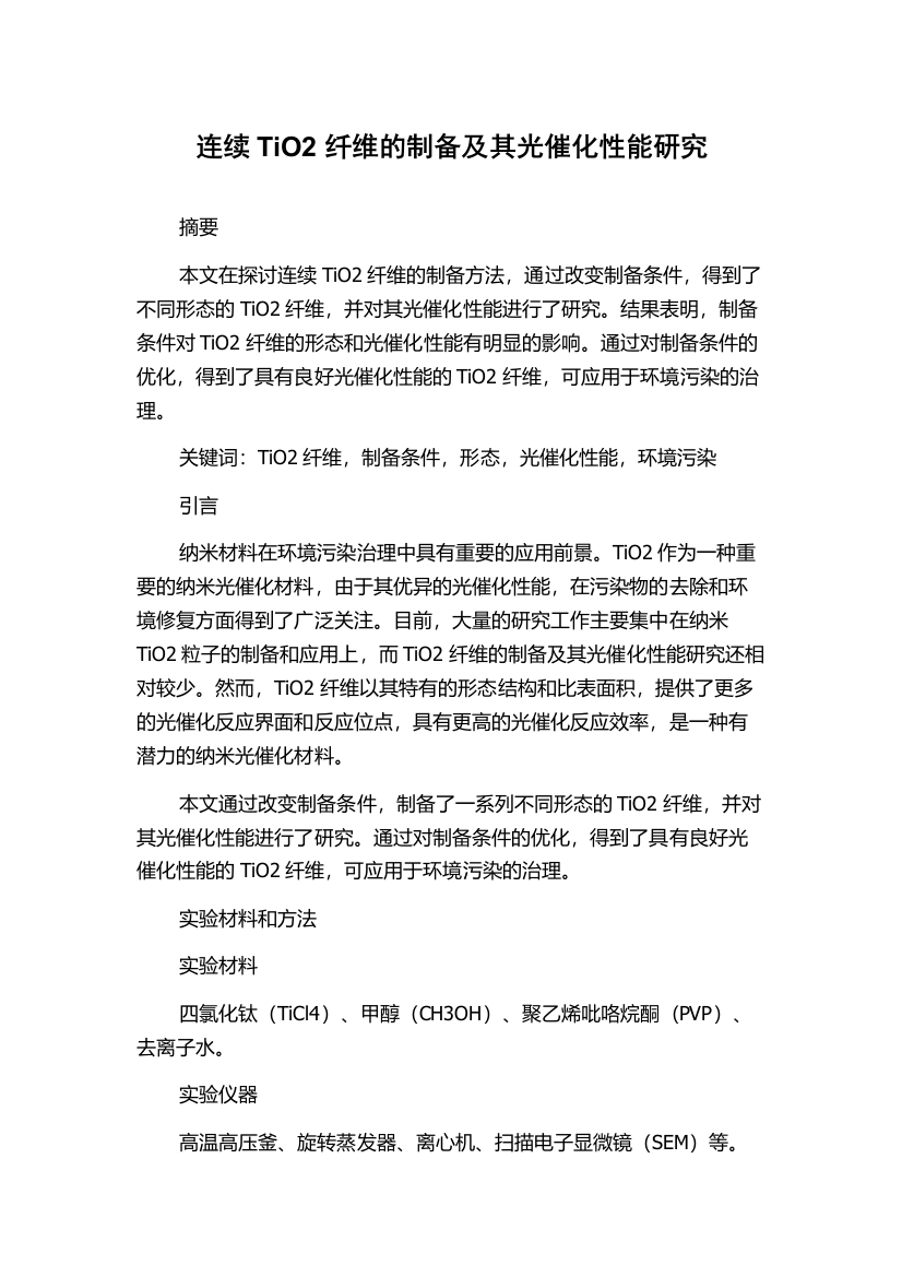 连续TiO2纤维的制备及其光催化性能研究