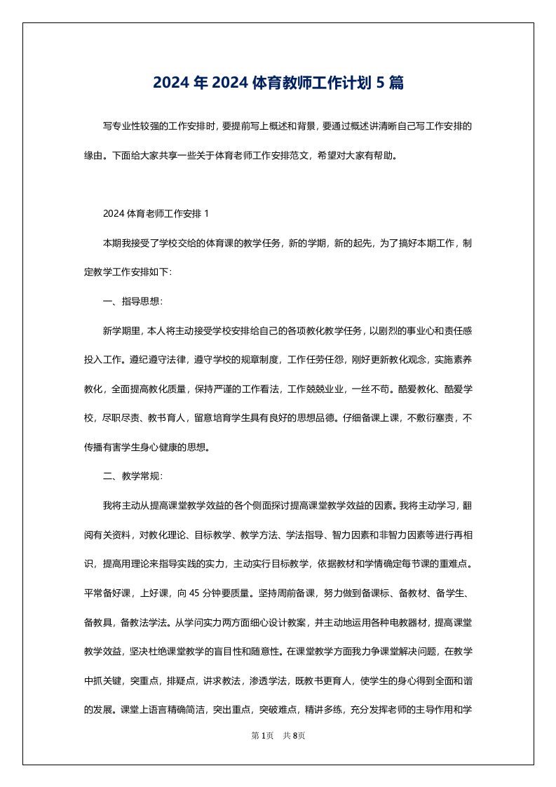 2024年2024体育教师工作计划5篇