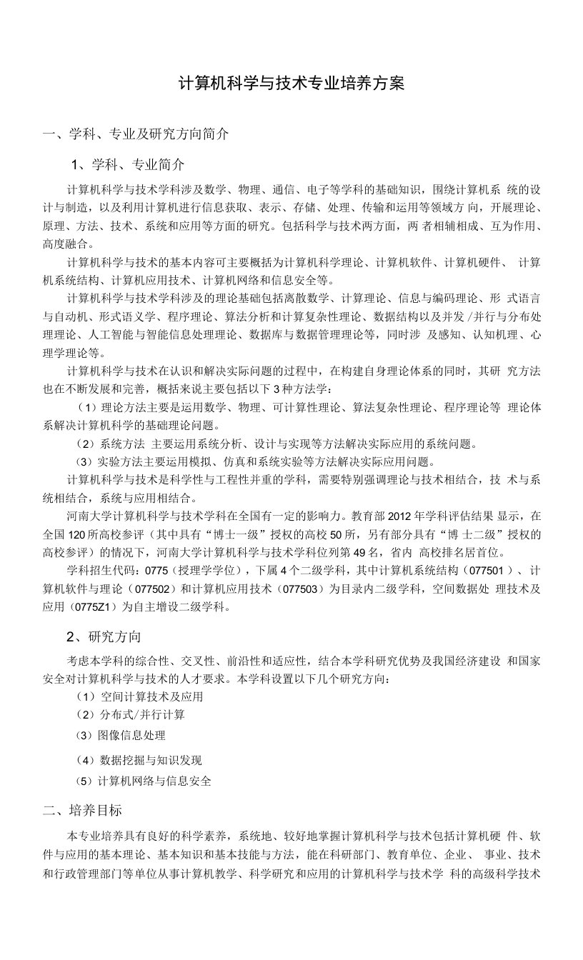 计算机科学与技术专业培养方案