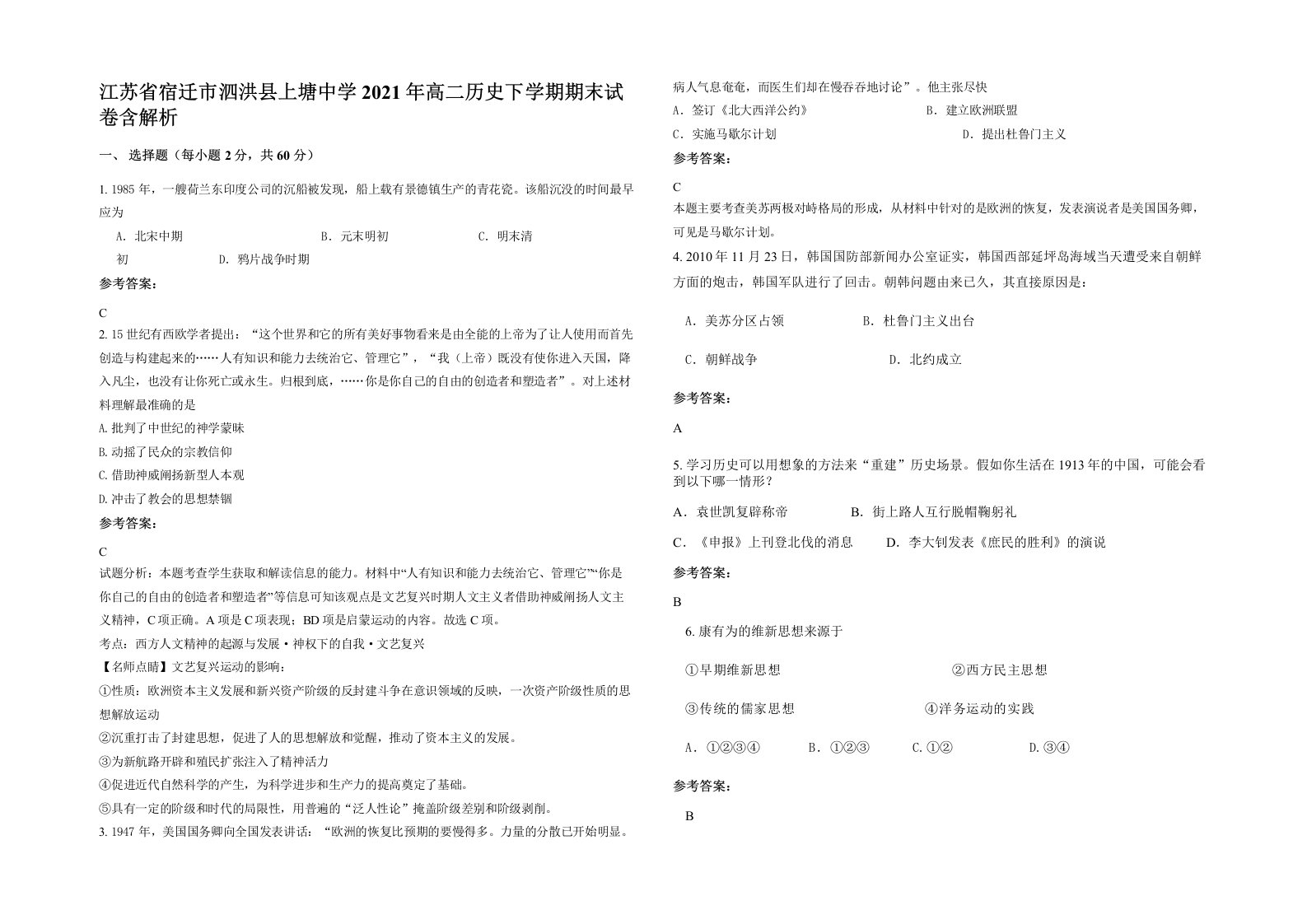 江苏省宿迁市泗洪县上塘中学2021年高二历史下学期期末试卷含解析