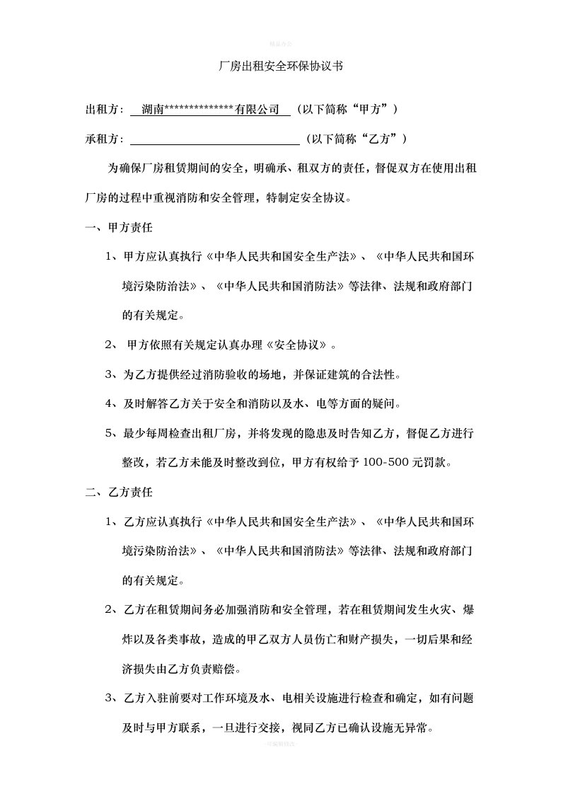 厂房租赁安全协议书（律师整理版）