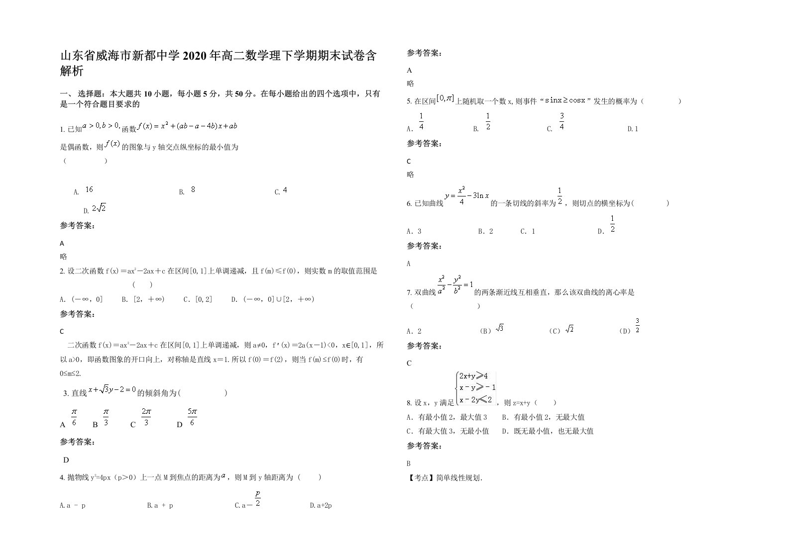 山东省威海市新都中学2020年高二数学理下学期期末试卷含解析