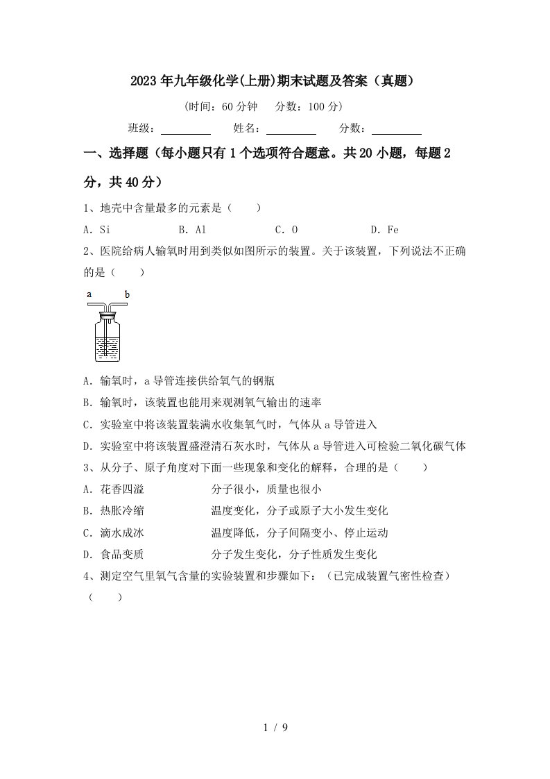 2023年九年级化学(上册)期末试题及答案(真题)