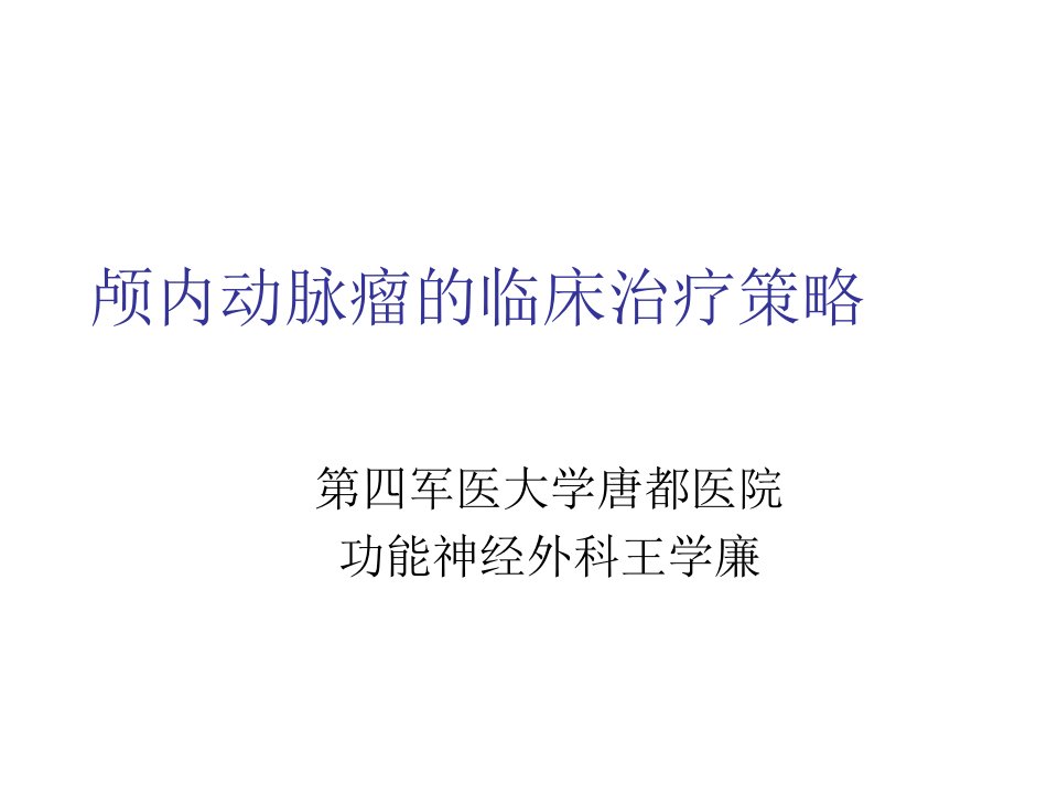 战略管理-颅内动脉瘤的治疗策略第四军医大学唐都医院神经外