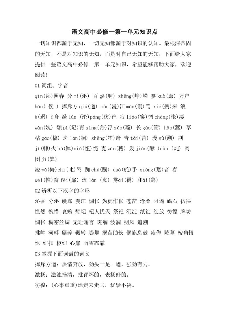 语文高中必修一第一单元知识点