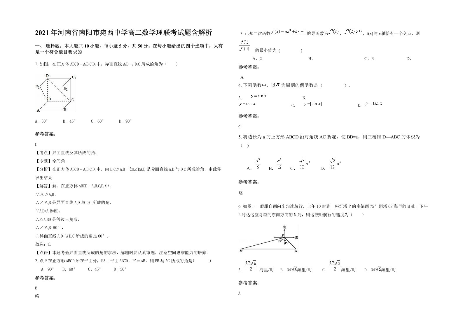 2021年河南省南阳市宛西中学高二数学理联考试题含解析