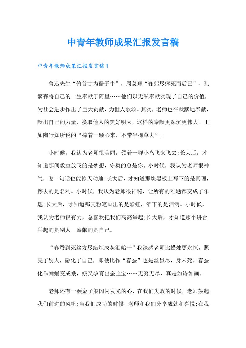 中青年教师成果汇报发言稿