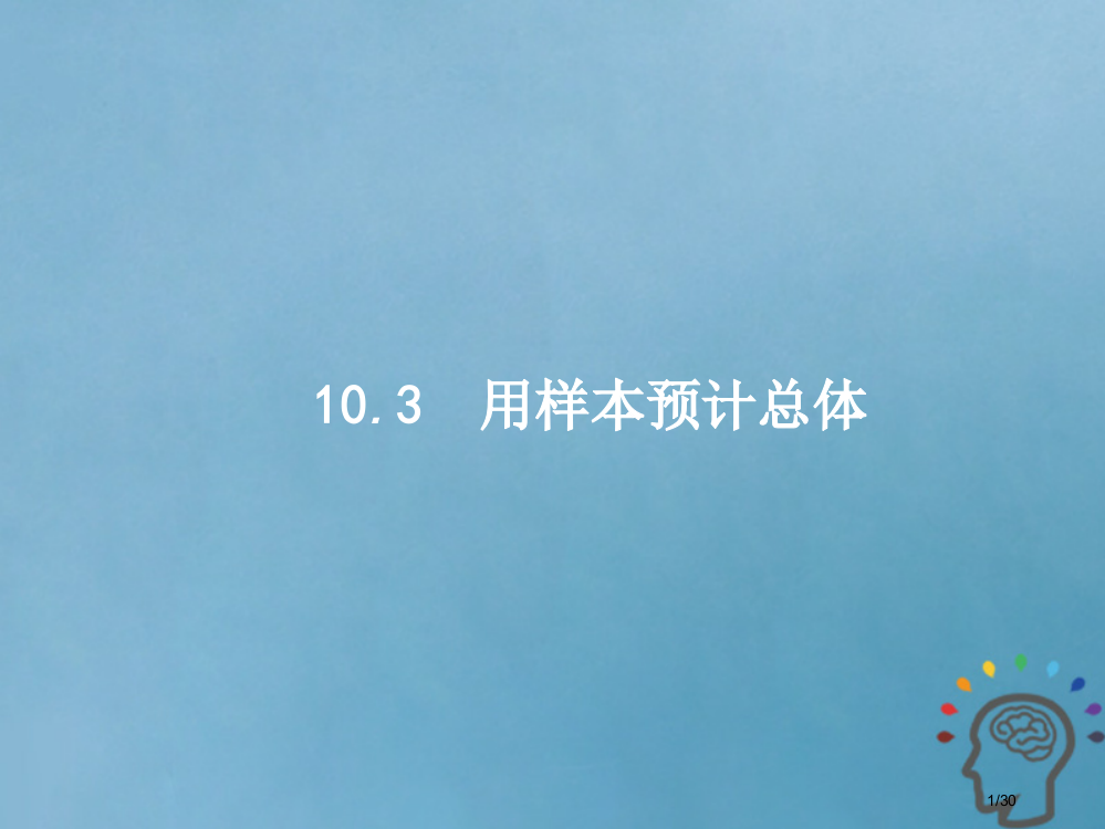 高考数学复习第十章算法初步统计与统计案例103用样本估计总体文市赛课公开课一等奖省名师优质课获奖P