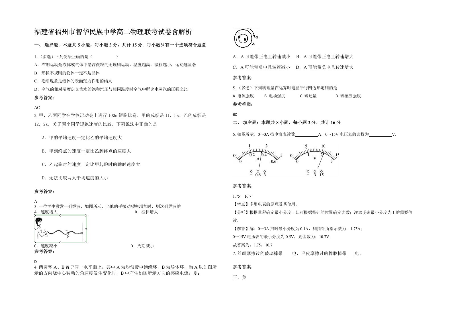 福建省福州市智华民族中学高二物理联考试卷含解析