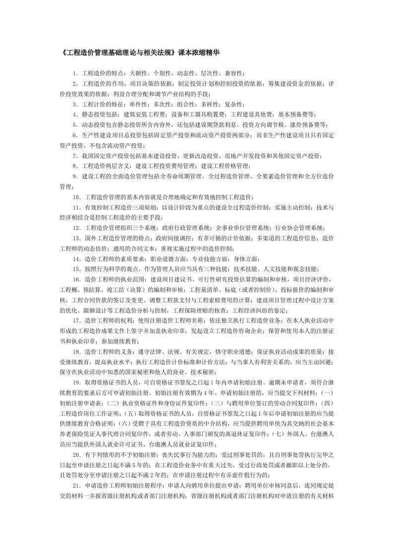 《工程造价管理基础理论与相关法规》课本浓缩精华