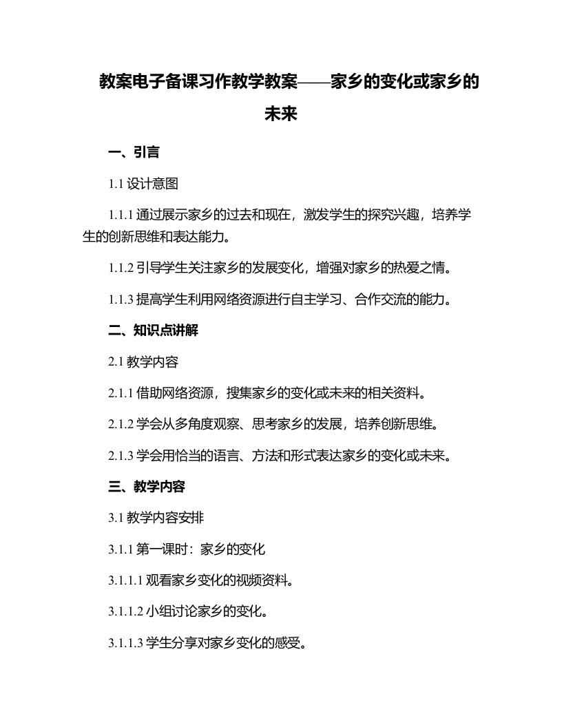 电子备课习作教学教案家乡的变化或家乡的未来