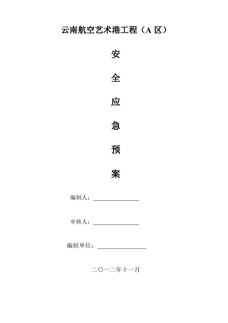 《安全应急预案方案》word版