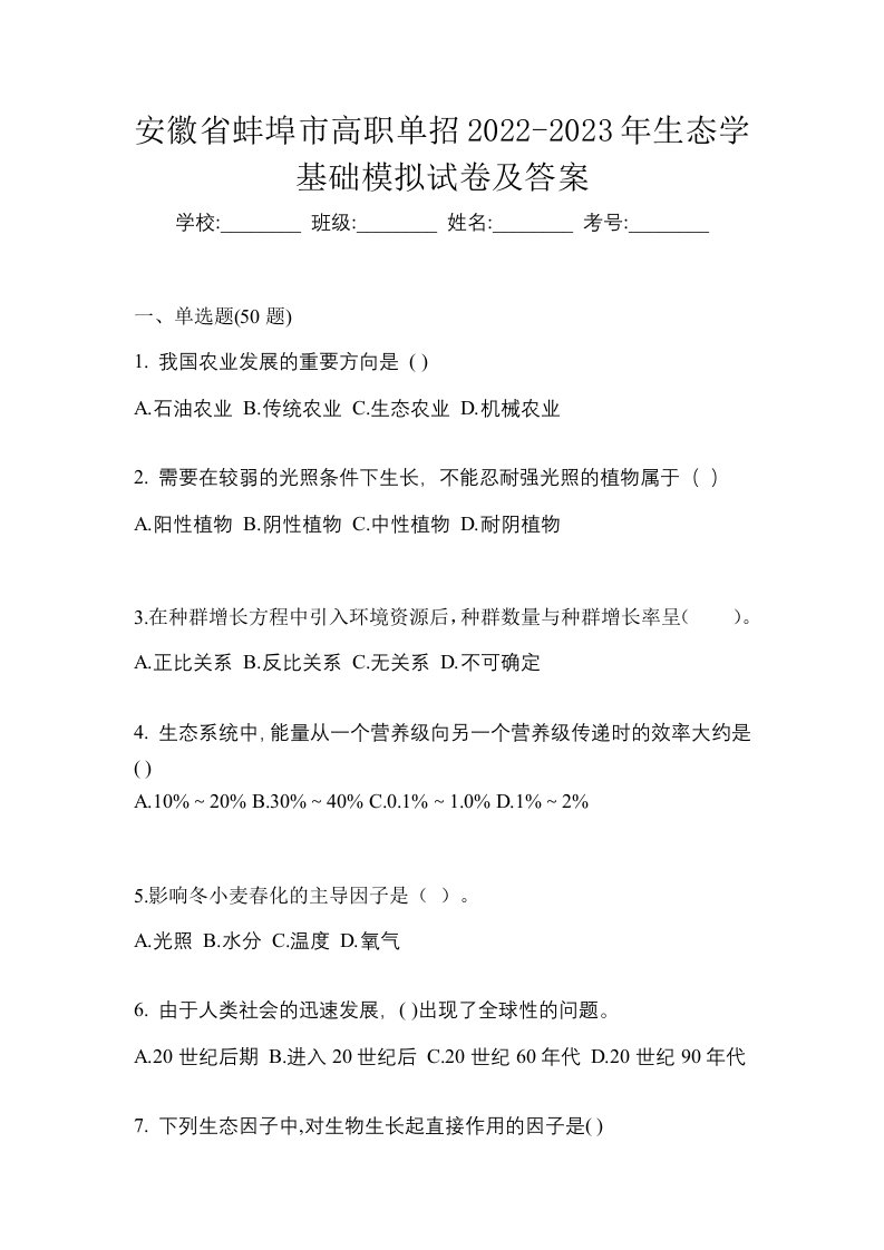 安徽省蚌埠市高职单招2022-2023年生态学基础模拟试卷及答案