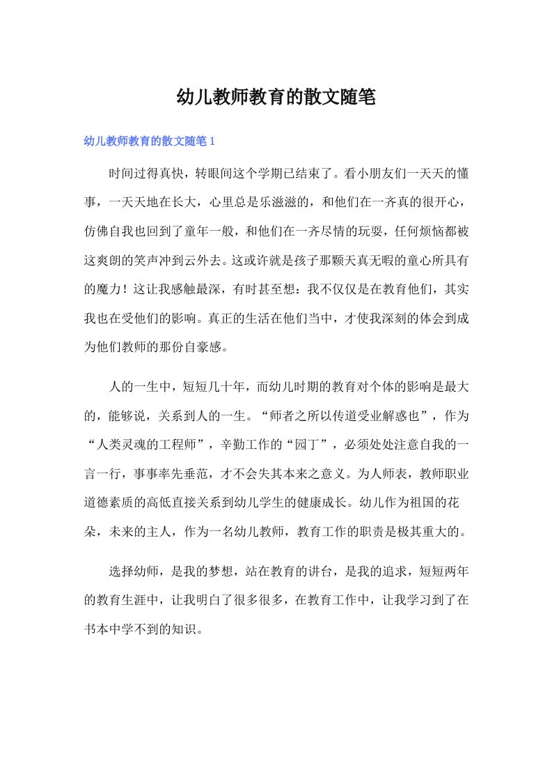 幼儿教师教育的散文随笔