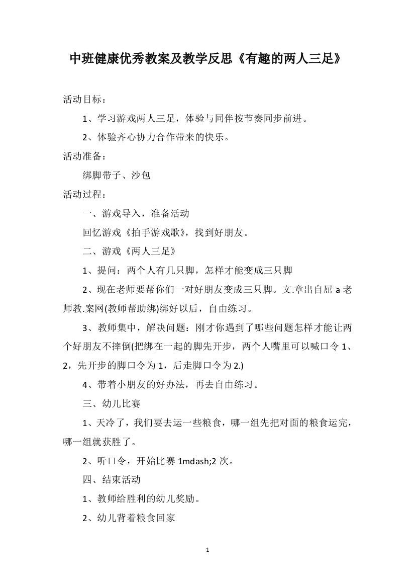 中班健康优秀教案及教学反思《有趣的两人三足》