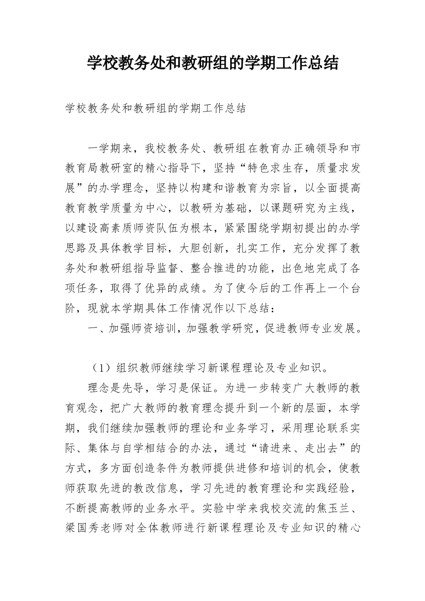 学校教务处和教研组的学期工作总结