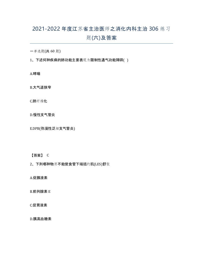 2021-2022年度江苏省主治医师之消化内科主治306练习题六及答案