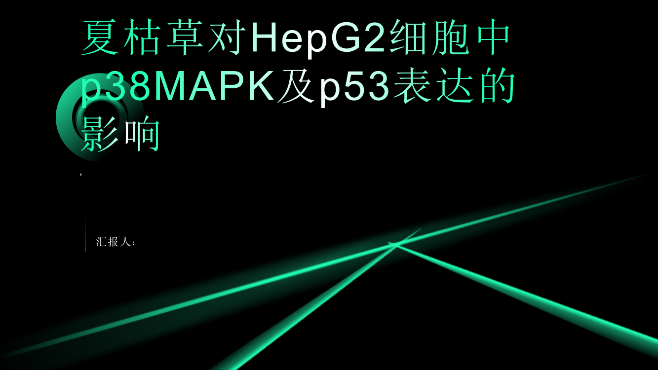 夏枯草对HepG2细胞中p38MAPK及p53表达的影响