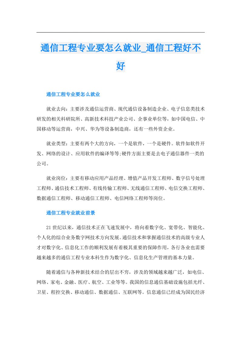 通信工程专业要怎么就业_通信工程好不好