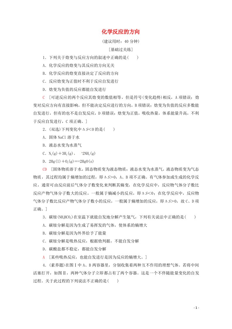 2021_2022学年新教材高中化学基础练8化学反应的方向含解析鲁科版选择性必修1