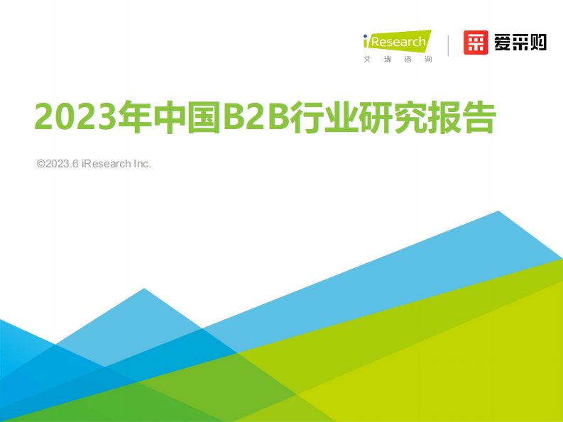 艾瑞咨询-2023年中国B2B行业研究报告-20230607