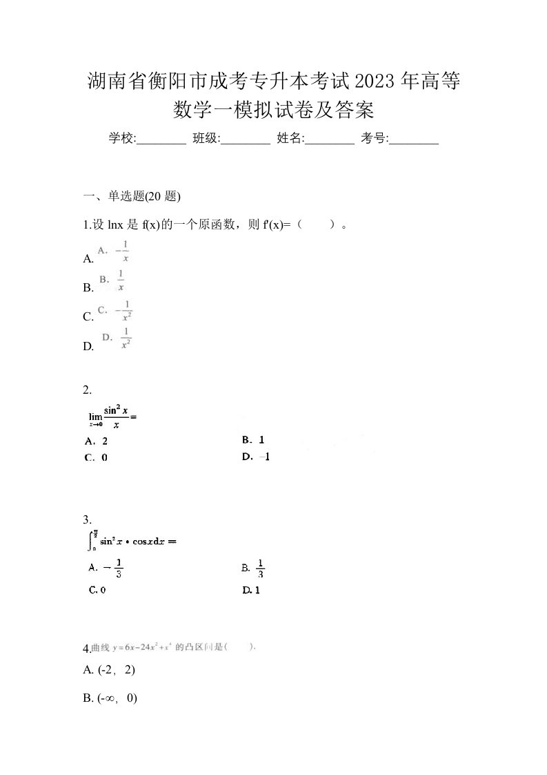 湖南省衡阳市成考专升本考试2023年高等数学一模拟试卷及答案