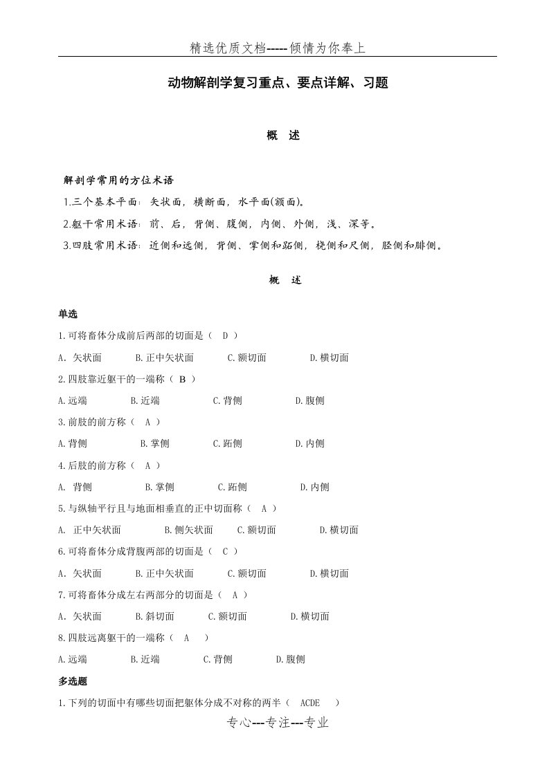 大一动物解剖学练习题(共63页)