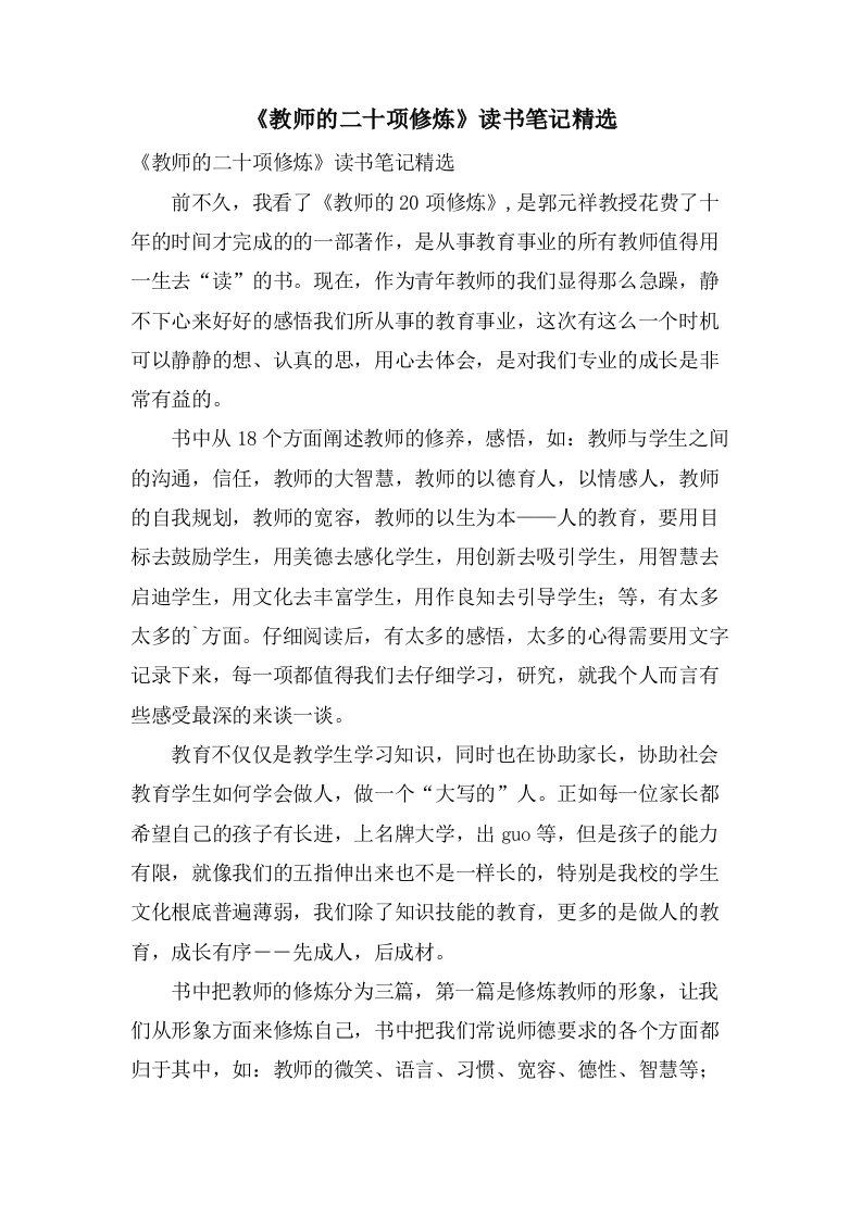 《教师的二十项修炼》读书笔记精选