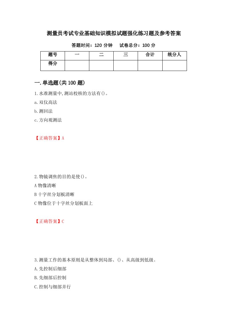 测量员考试专业基础知识模拟试题强化练习题及参考答案第16期