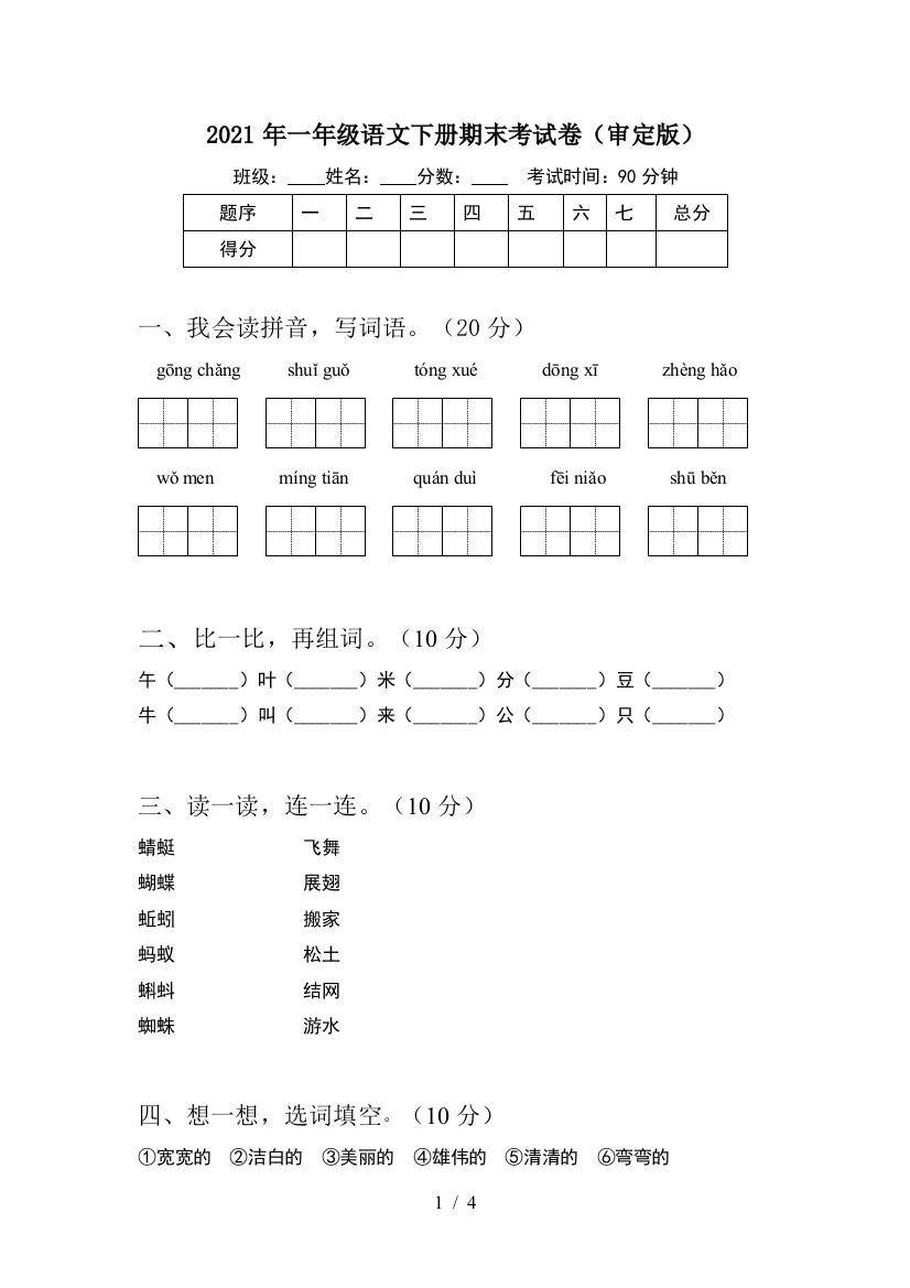 2021年一年级语文下册期末考试卷(审定版)