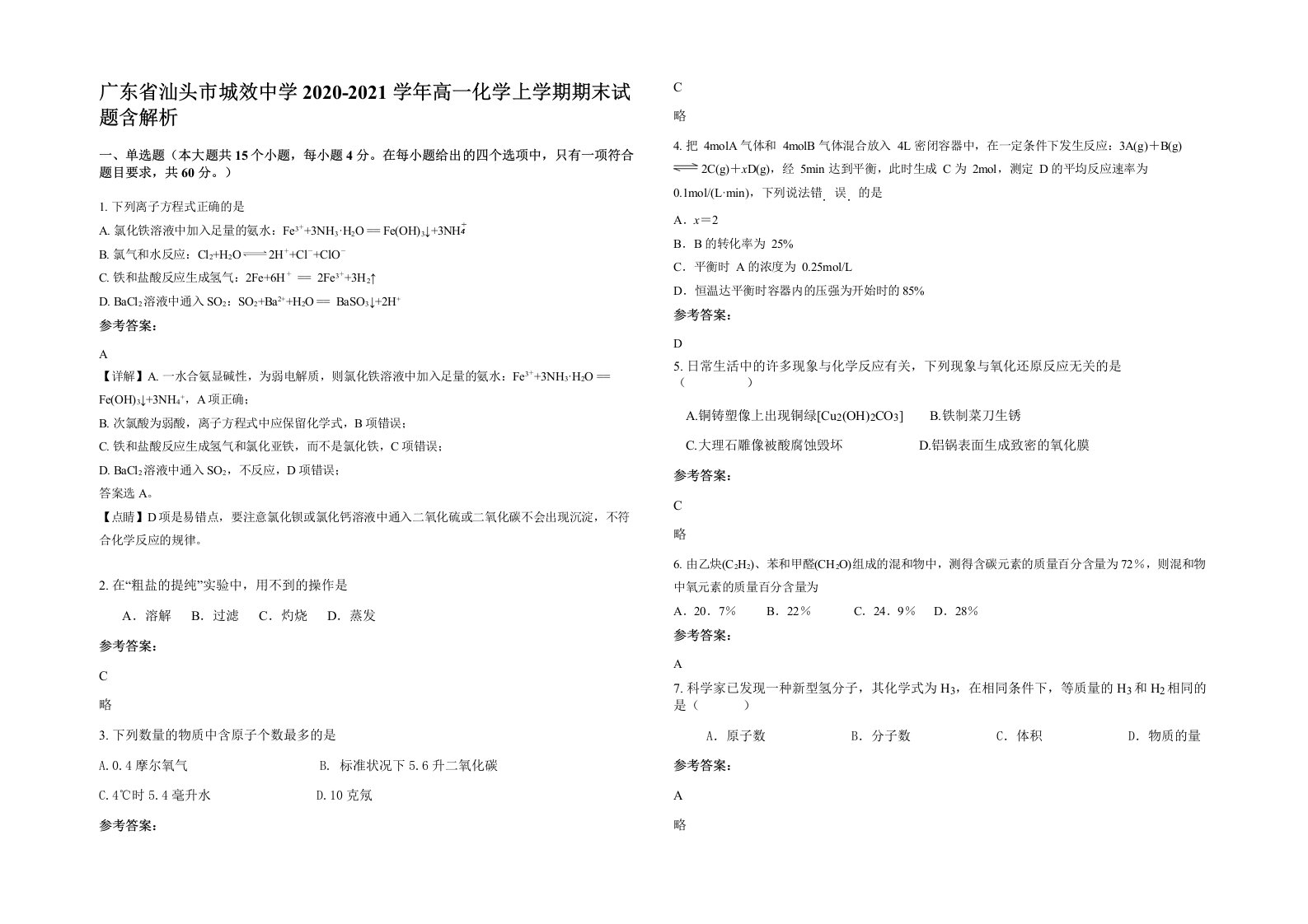 广东省汕头市城效中学2020-2021学年高一化学上学期期末试题含解析