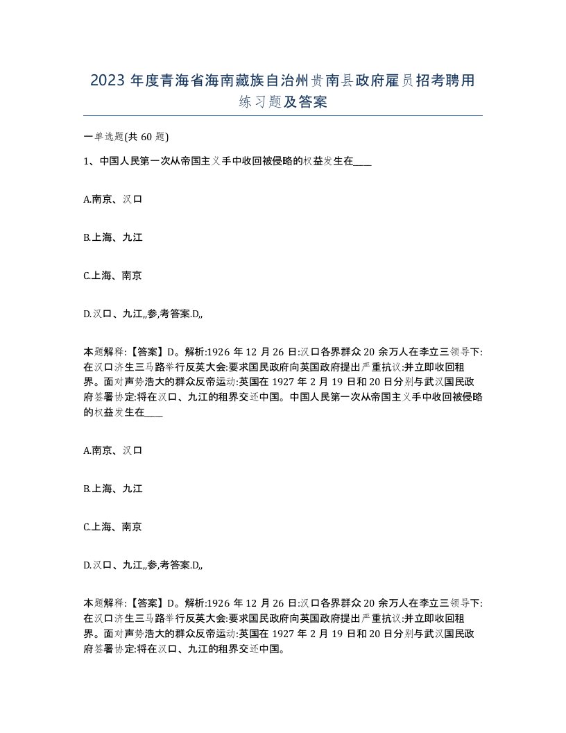 2023年度青海省海南藏族自治州贵南县政府雇员招考聘用练习题及答案