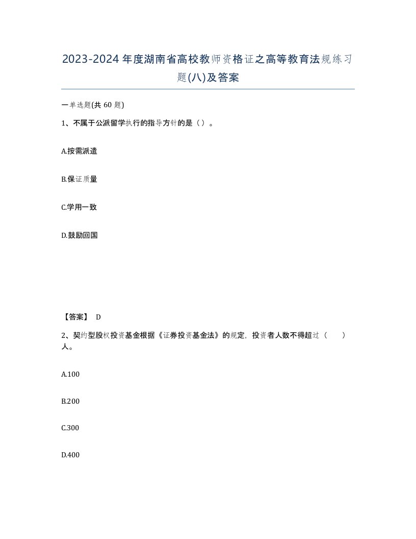 2023-2024年度湖南省高校教师资格证之高等教育法规练习题八及答案