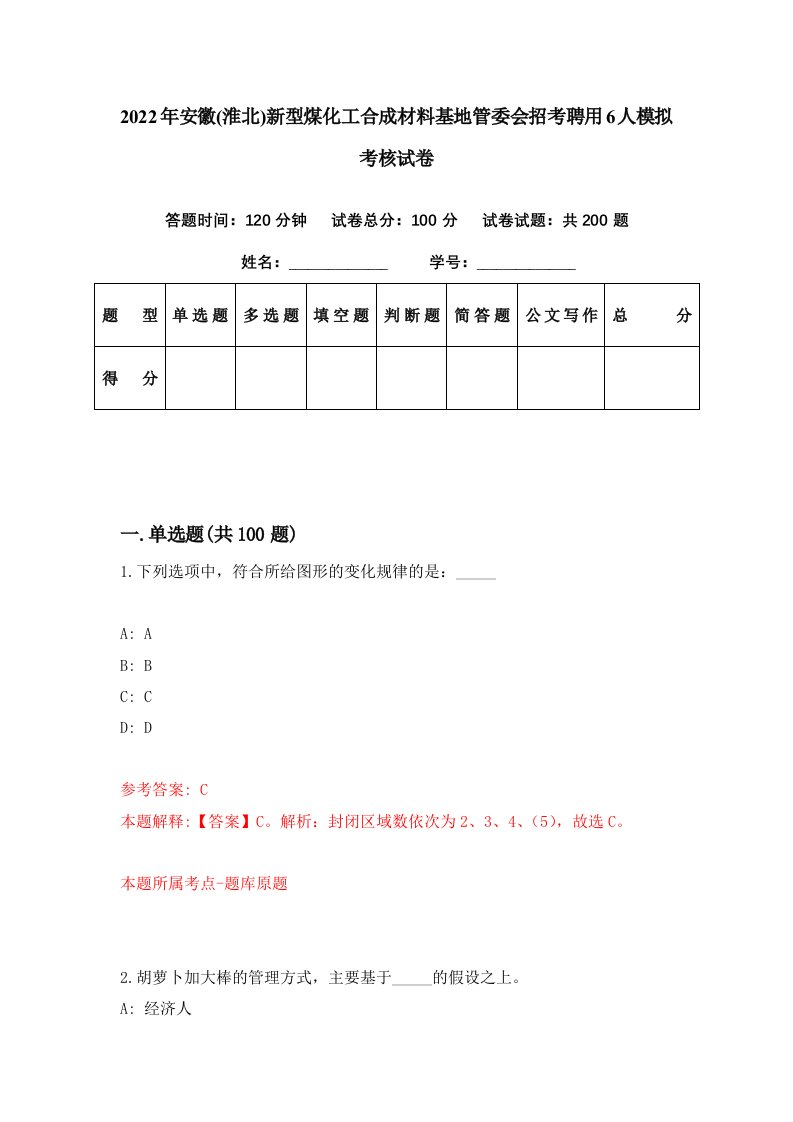 2022年安徽淮北新型煤化工合成材料基地管委会招考聘用6人模拟考核试卷0