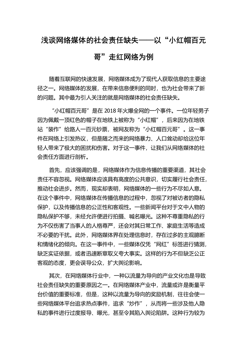 浅谈网络媒体的社会责任缺失——以“小红帽百元哥”走红网络为例