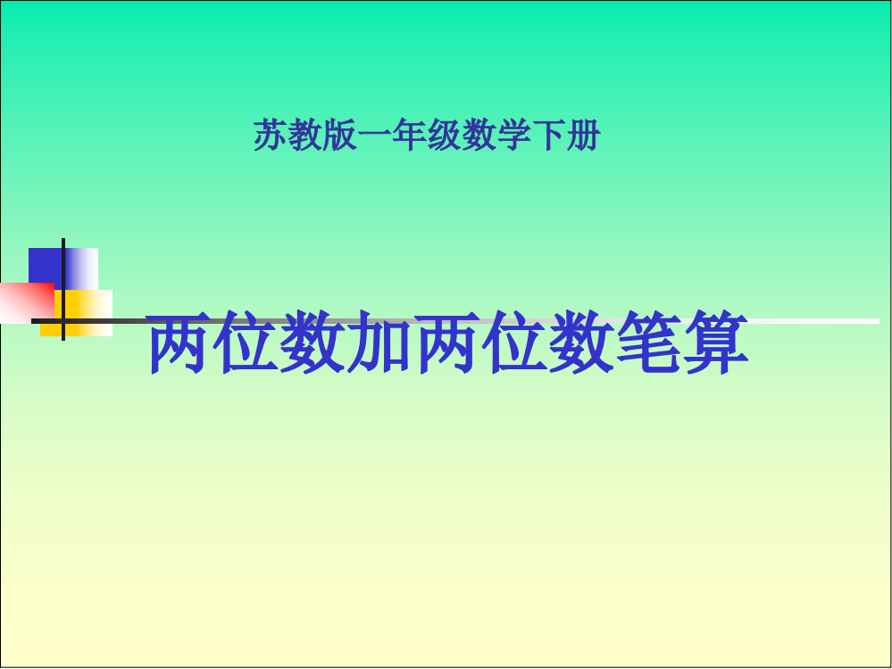 一年级数学上册