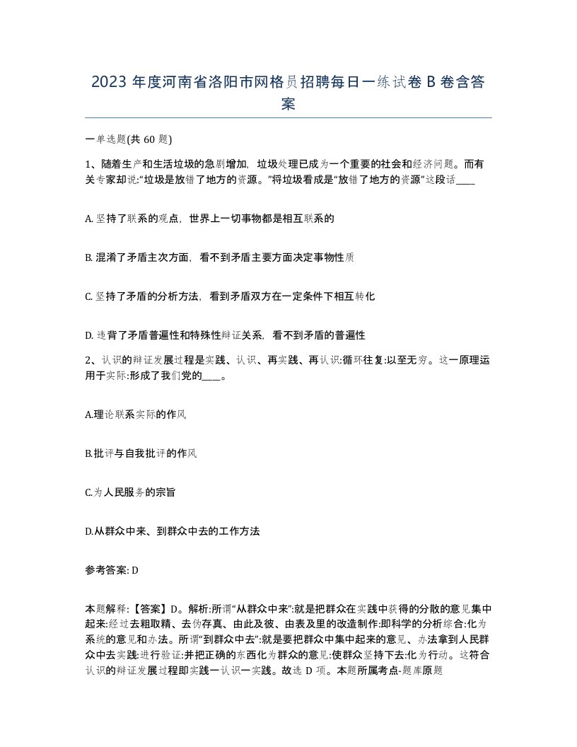 2023年度河南省洛阳市网格员招聘每日一练试卷B卷含答案