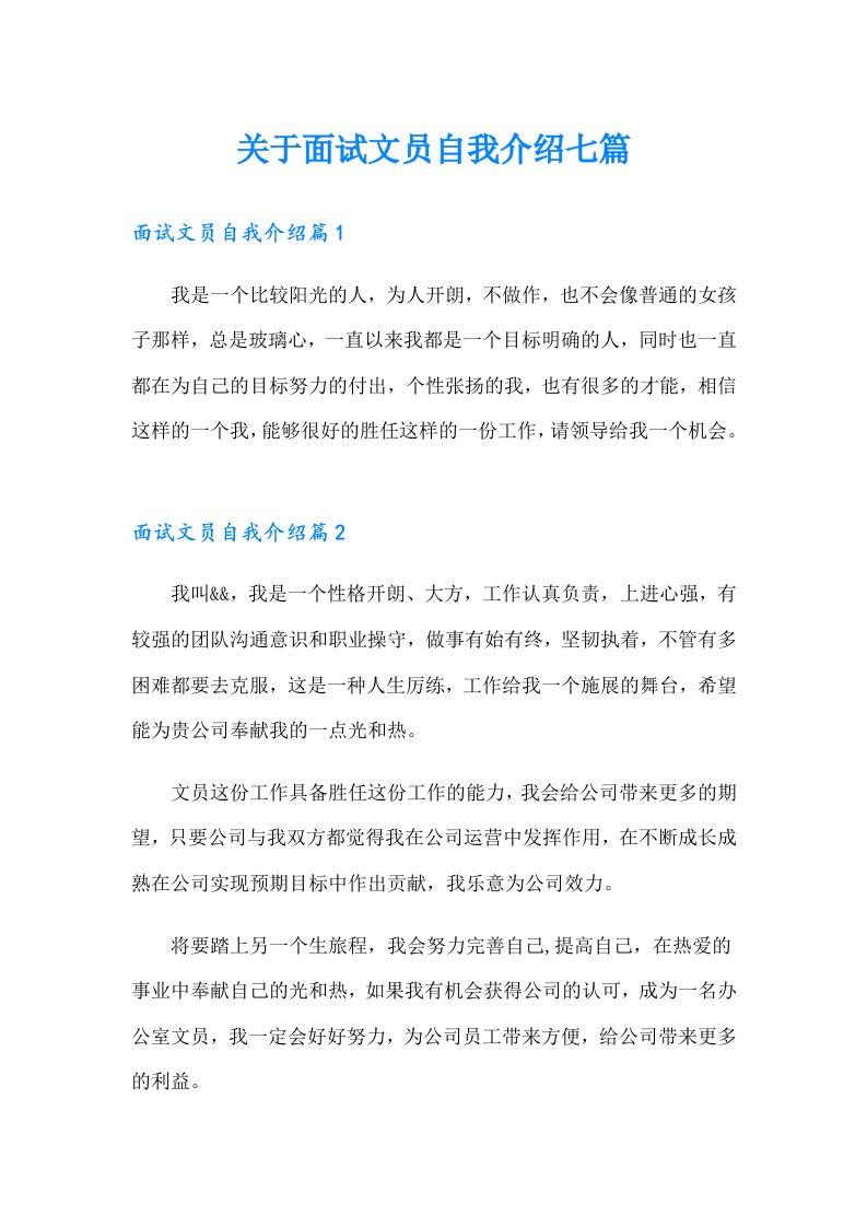 关于面试文员自我介绍七篇