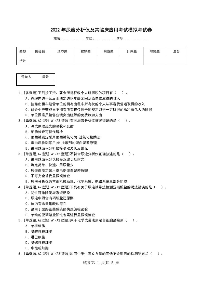 2022年尿液分析仪及其临床应用考试模拟考试卷