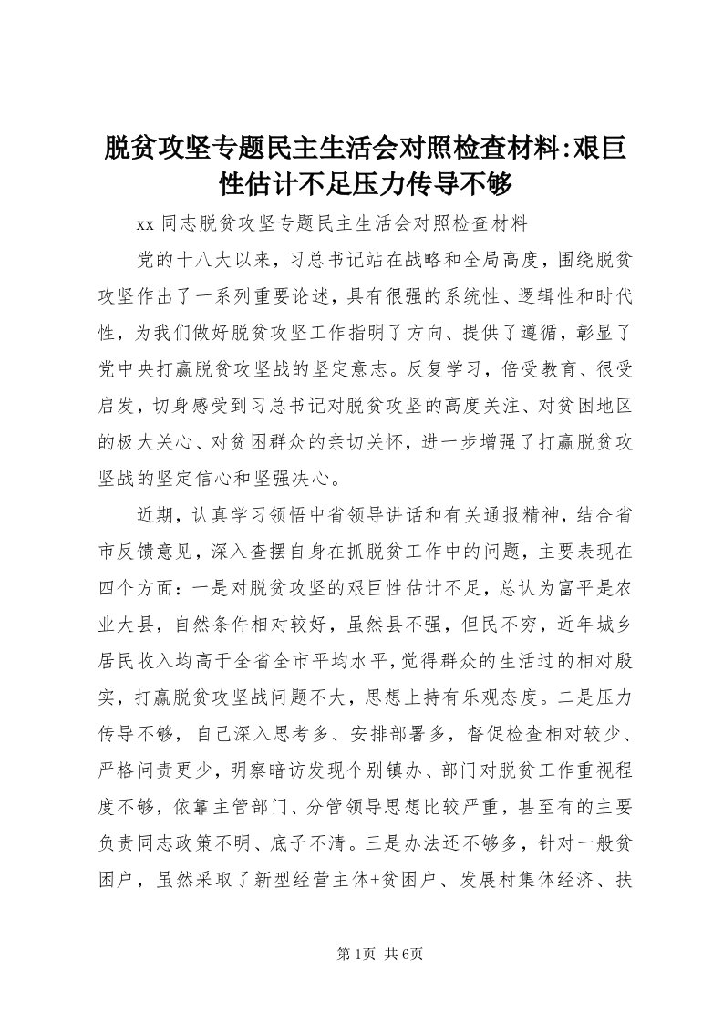 6脱贫攻坚专题民主生活会对照检查材料-艰巨性估计不足压力传导不够