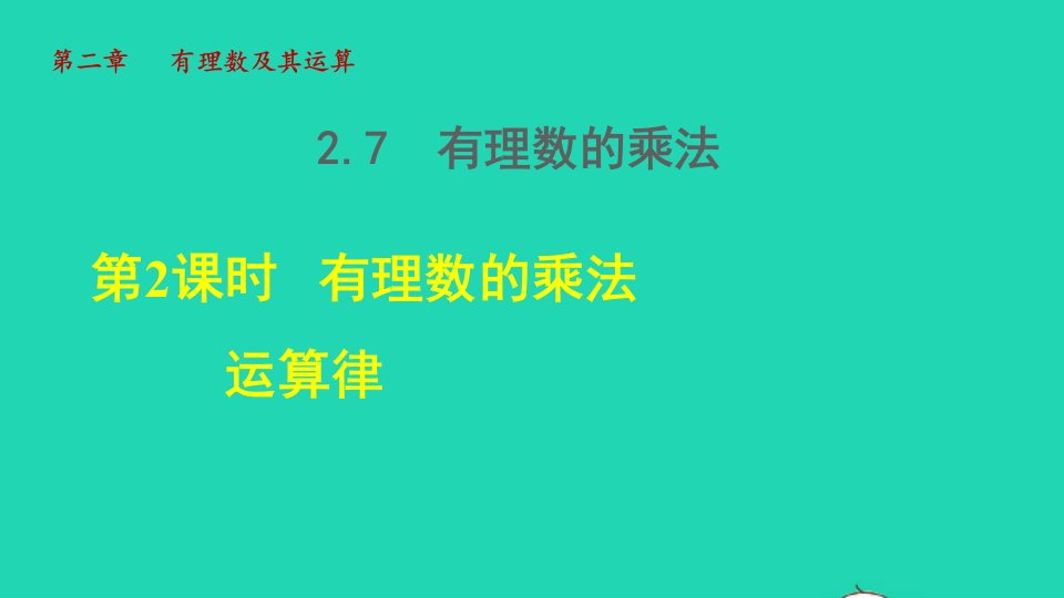 2021秋七年级数学上册第2章有理数及其运算2.7有理数的乘法2有理数的乘法运算律授课课件新版北师大版