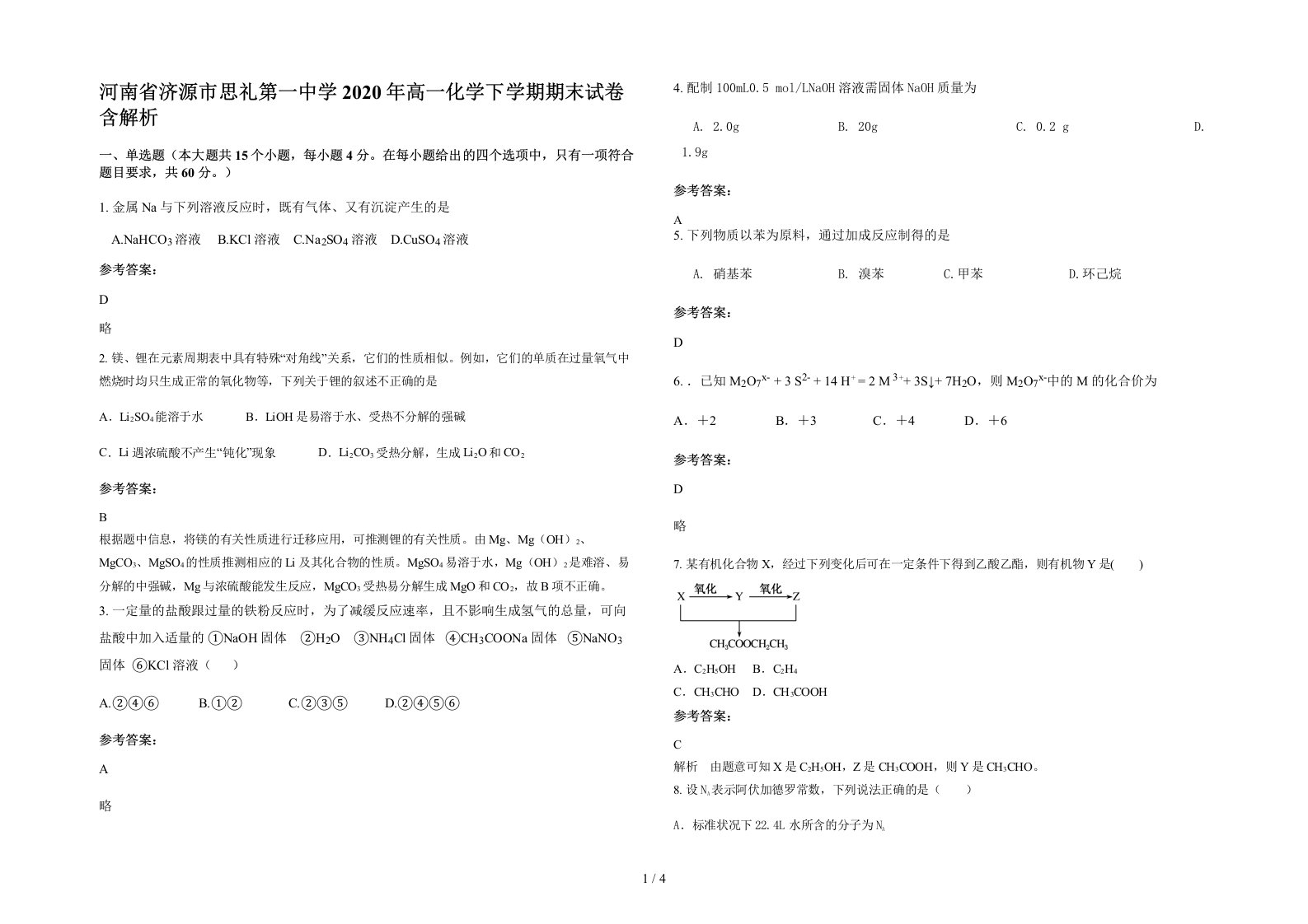 河南省济源市思礼第一中学2020年高一化学下学期期末试卷含解析