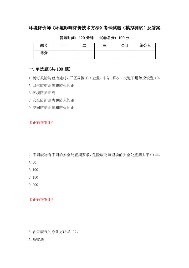 环境评价师环境影响评价技术方法考试试题模拟测试及答案41