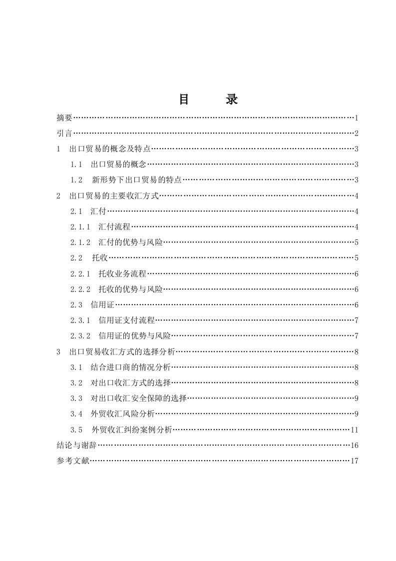 出口贸易收汇方式选择研究